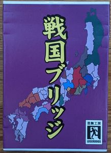 戦国ブリッジ (Sengoku Bridge)