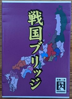 戦国ブリッジ (Sengoku Bridge)
