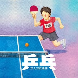 乒乓 (Ping Pong)