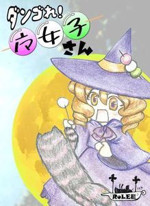 ダンゴれ！魔女子さん (Dango! Majoko-san)