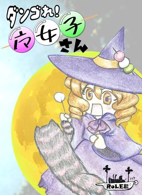 ダンゴれ！魔女子さん (Dango! Majoko-san)