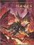 RPG Item: Dimension Book 10: Hades, Pits of Hell