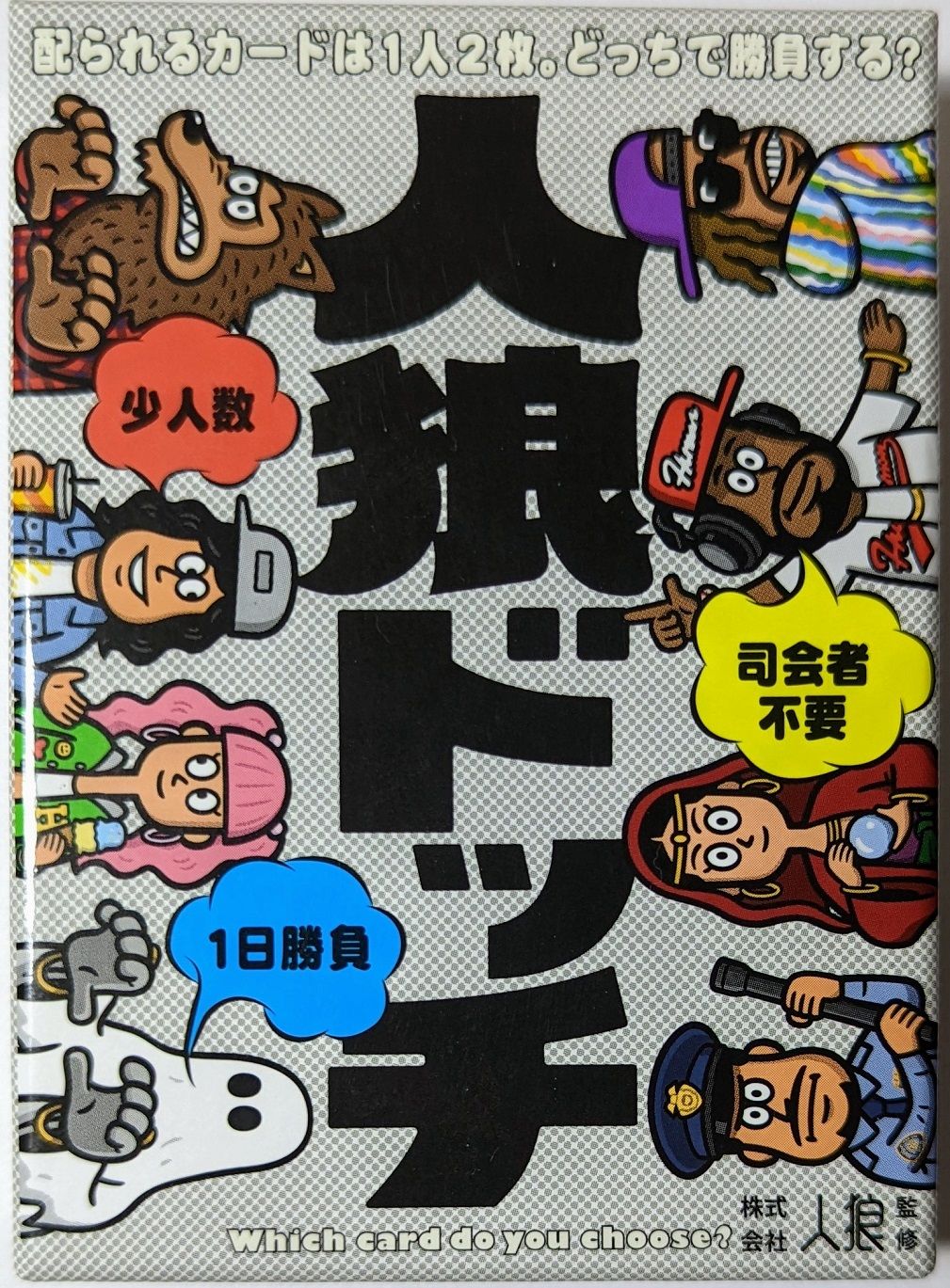 人狼ドッチ (Werewolf Which)