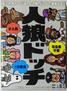 人狼ドッチ (Werewolf Which)