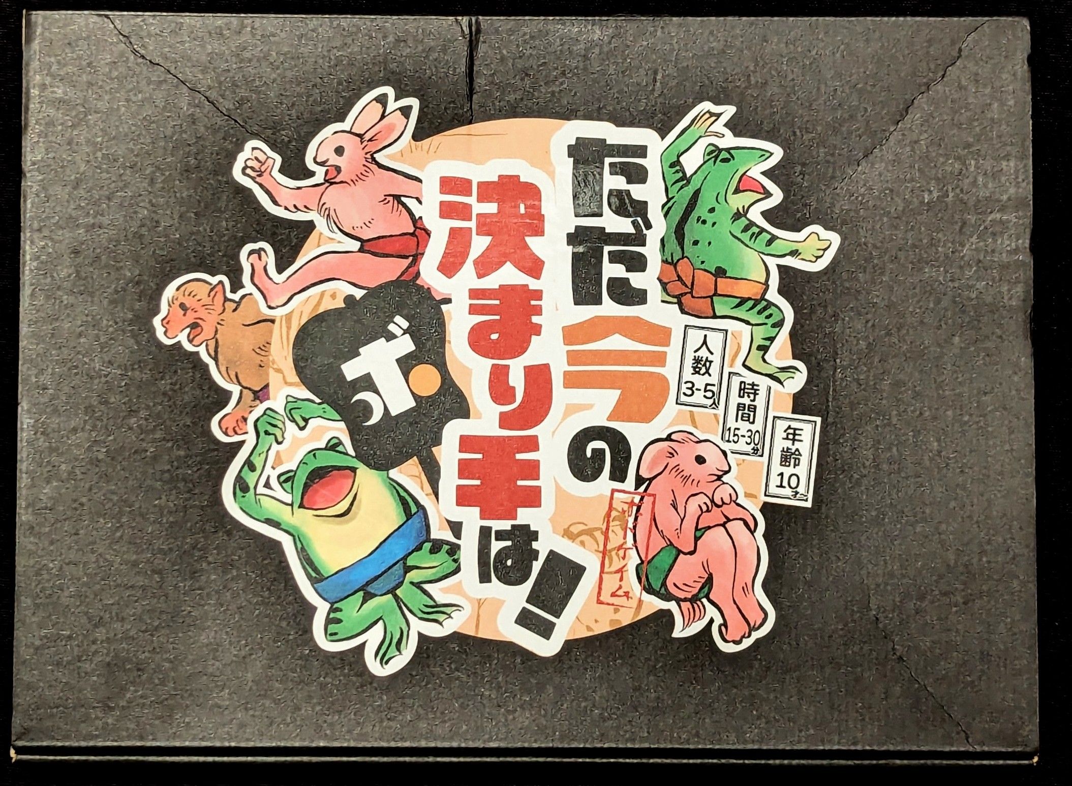 ただ今の決まり手は！(Tadaima No Kimarite Wa!)