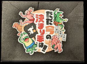 ただ今の決まり手は！(Tadaima No Kimarite Wa!)