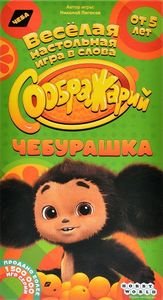Соображарий: Чебурашка (Think It Up!: Cheburashka)
