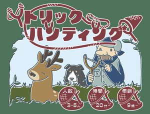 トリックハンティング (Trick Hunting)