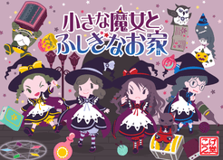 小さな魔女とふしぎなお家 (The Little Witches and the Mysterious House)