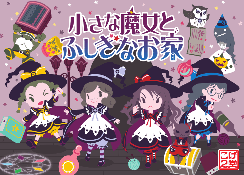 小さな魔女とふしぎなお家 (The Little Witches and the Mysterious House)