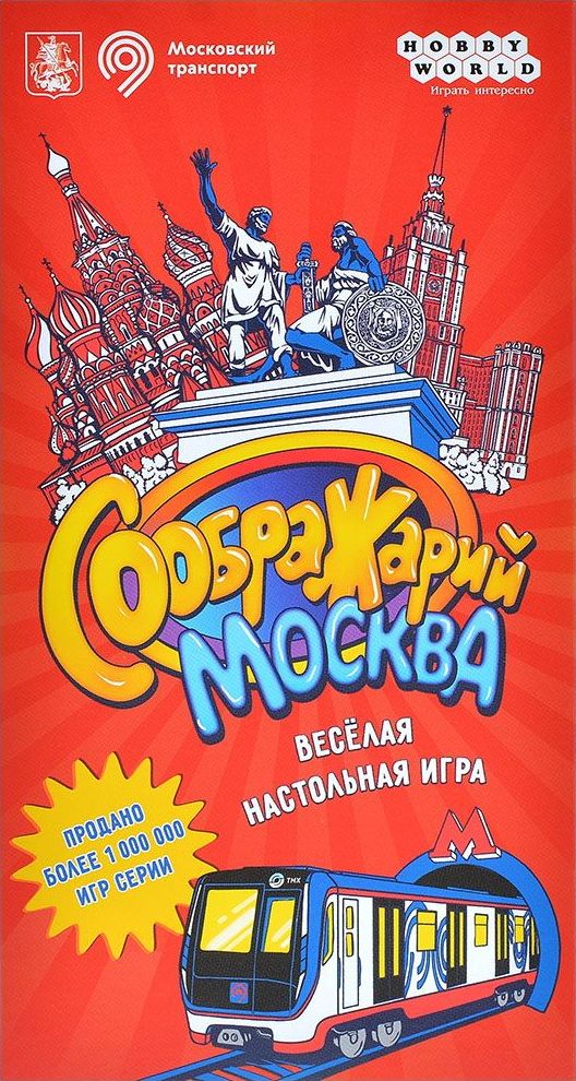 Соображарий: Москва (Think It Up!: Moscow)
