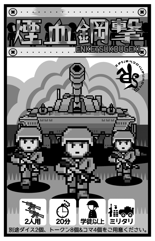 EnKetsuKouGeki
