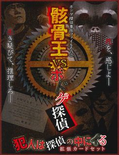 骸骨王VSボドゲ探偵 (Skeleton King vs Boardgame Detective)