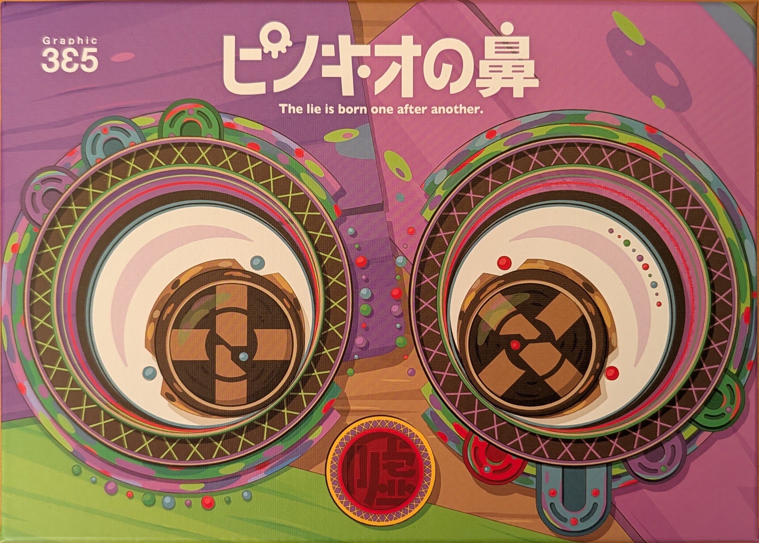 ピノキオの鼻 (Pinokio no Hana)