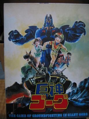 巨神ゴーグ (Giant Gorg)