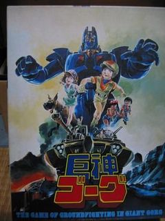 巨神ゴーグ (Giant Gorg)