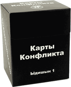 Карты конфликта: Ыдишын 1 (Cards of Conflict – Edition 1)