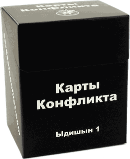 Карты конфликта: Ыдишын 1 (Cards of Conflict – Edition 1)