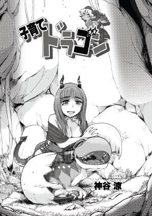 子育てドラゴン