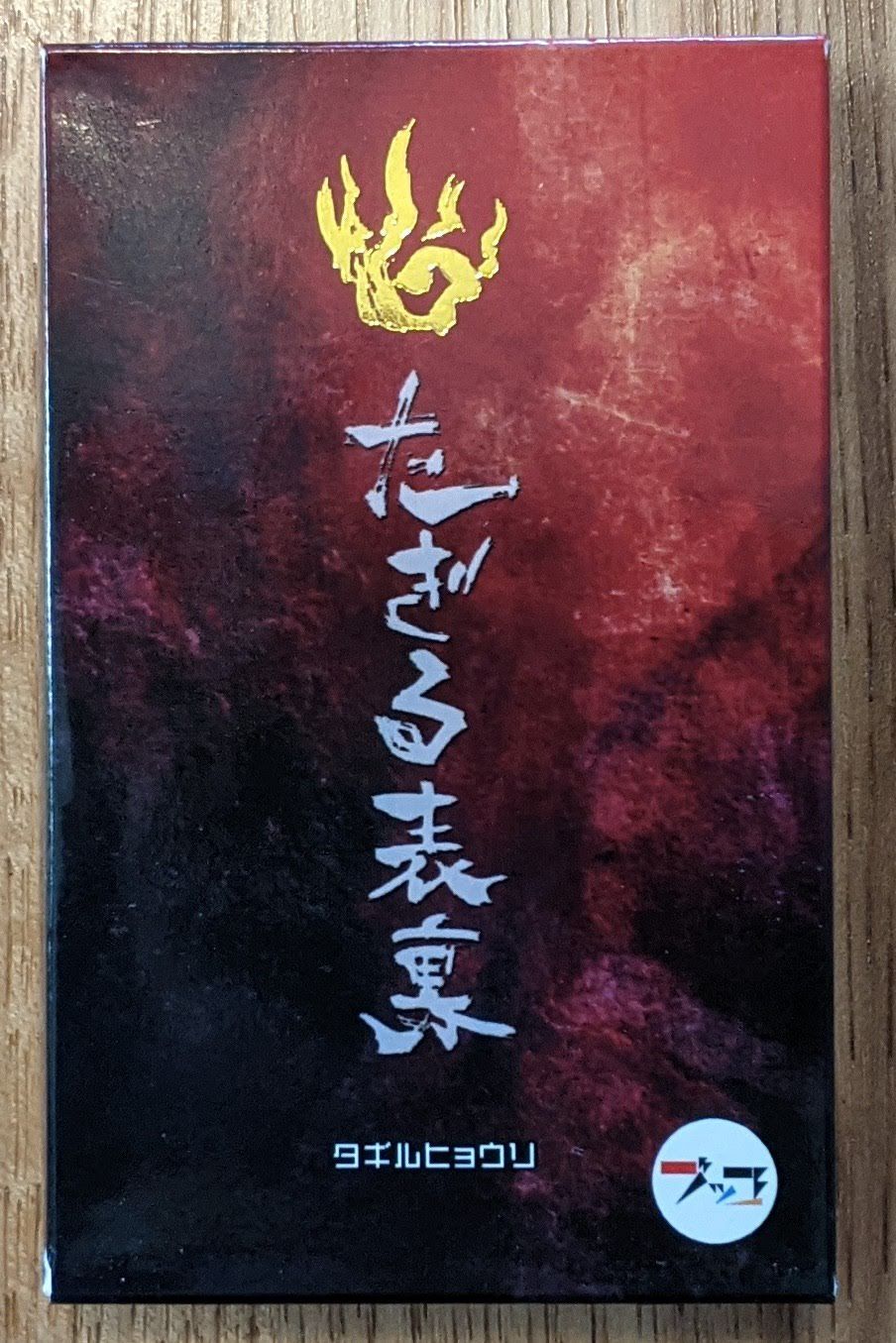 たぎる表裏 (Tagiru Hyōri)