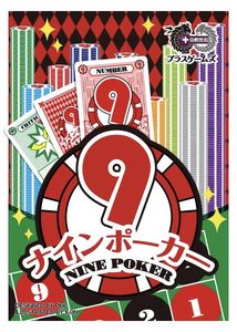 9ポーカー (9 poker)