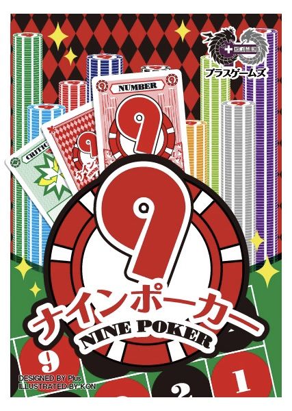 9ポーカー (9 poker)