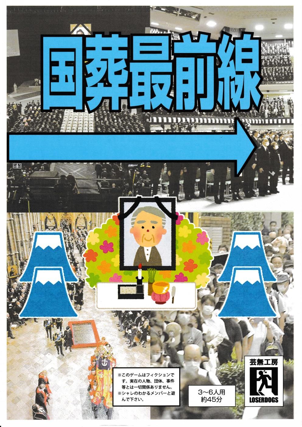 国葬最前線 (National Funeral Frontline)