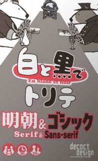 白と黒でトリテ 明朝＆ゴシック (Trick-taking in Black and White: Serif & Sans-serif)