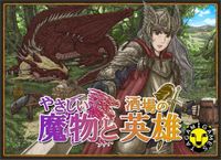 やさしい魔物と酒場の英雄 (Friendly Monsters and Tavern Heroes)