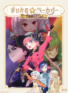 まじかる☆ベーカリー 今日から財閥っ (Magical ☆ Bakery: A conglomerate from today)