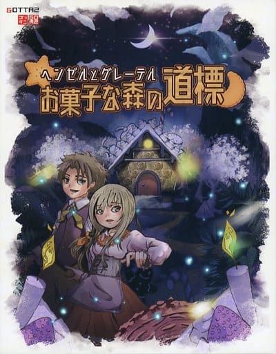 ヘンゼルとグレーテル お菓子な森の道標 (Hansel and Gretel Sweet Forest Signpost)