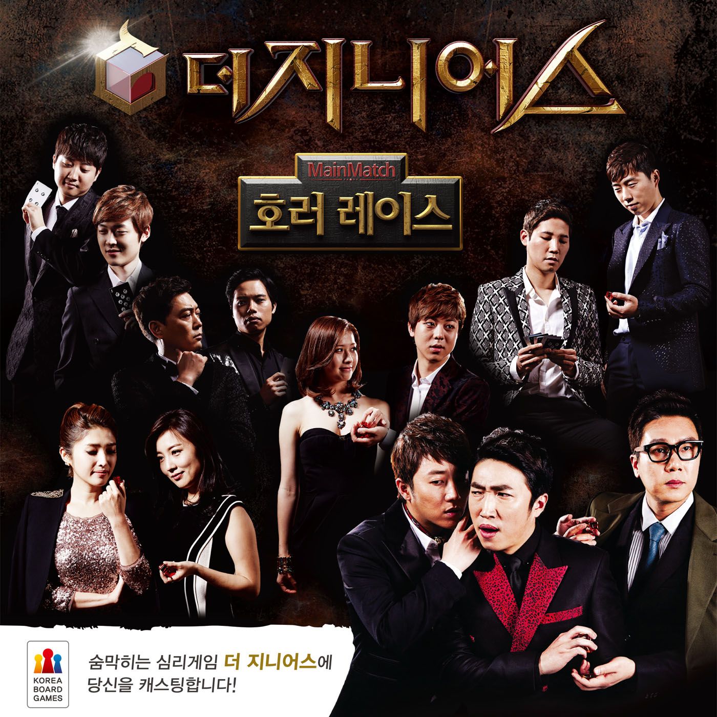 더 지니어스: 호러 레이스