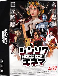シンソクキネマ (Shinsoku Cinema)