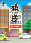 猿道 (Monkey Road)