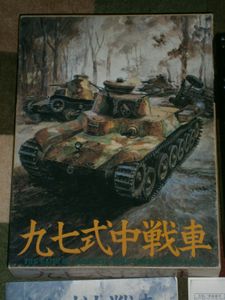 九七式中戦車 (Type 97 medium tank)
