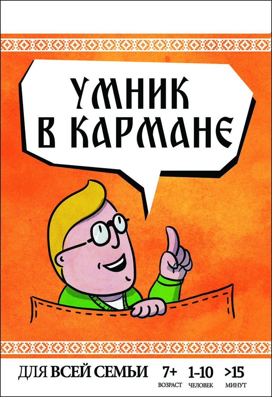 Умник в кармане