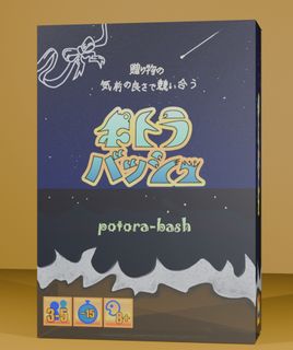 ポトラバッシュ (PotraBash)