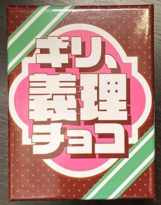ギリ、義理チョコ(Giri Giri Chocolate)