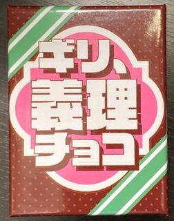 ギリ、義理チョコ(Giri Giri Chocolate)