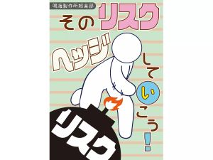 そのリスク、ヘッジしていこう！ (Sono Risuku, Hejji Shiteikou)