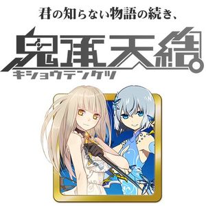 精霊回路ドライヴ拡張セット第４弾「鬼承天結」 (Seirei Kairo Doraibu Kakutyou Setto dai4dan 「Kisyou Tenketsu」)