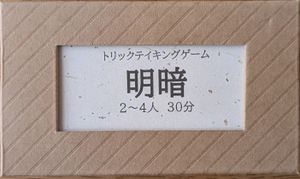 明暗 (Meian)