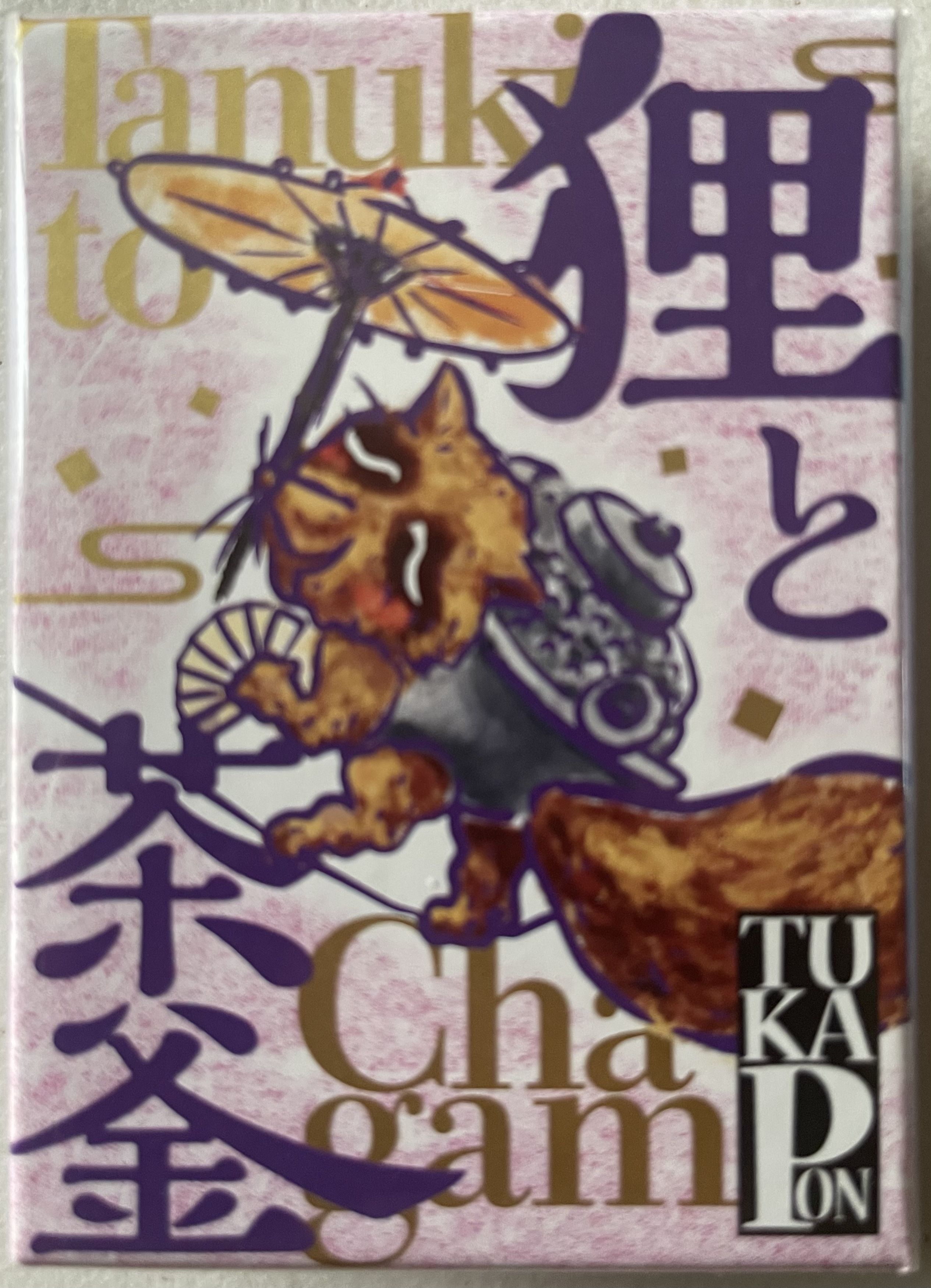 狸と茶釜 (Tanuki to Chagam)
