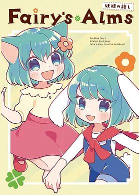 妖精の施し (Fairy's Alms)