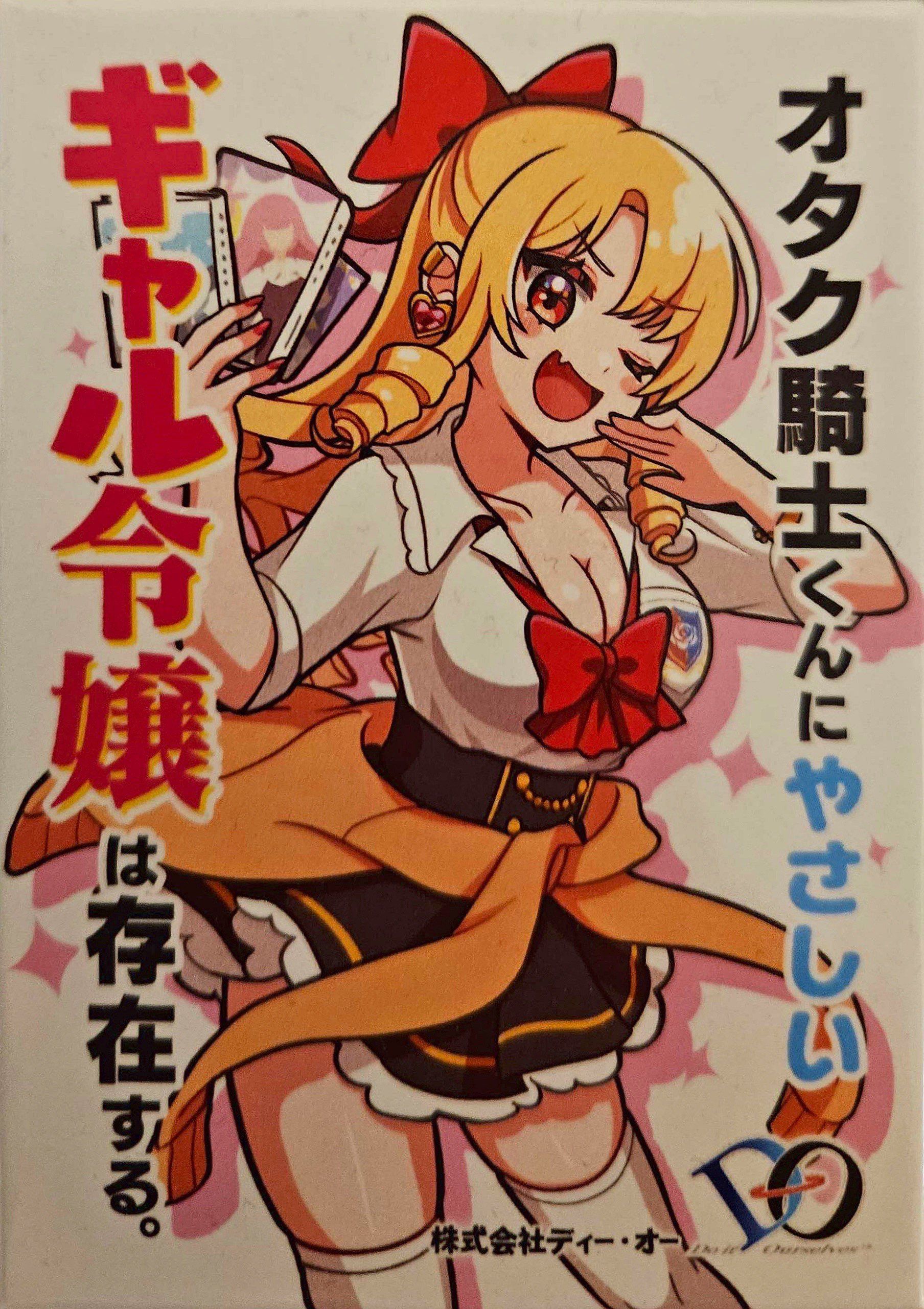 オタク騎士くんにやさしいギャル令嬢は存在する。(Otaku Kishi-kun ni Yasashii Gyaru Reijiou wa Sonzaisuru.)