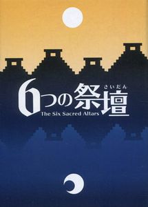 6つの祭壇 (The Six Sacred Altars)