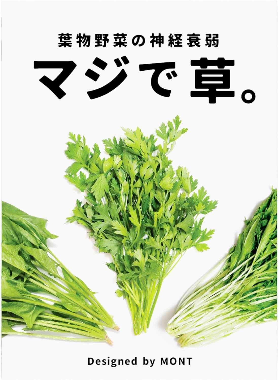マジで草。 (Maji de Kusa.)