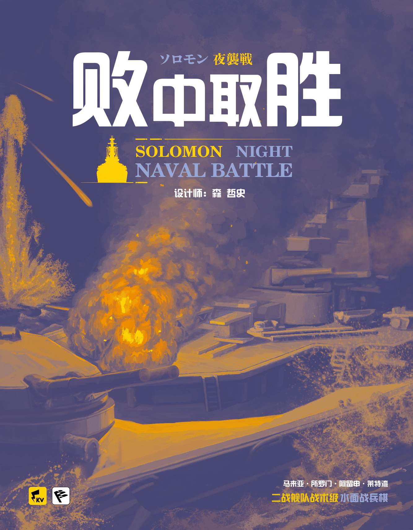 Cover art for Solomon Night Naval Battle