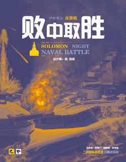 Solomon Night Naval Battle
