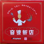 音速飯店 (Onsoku Hanten)